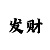 一分快3必中大小规律